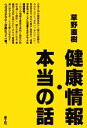 【中古】 健康情報・本当の話 ／草野直樹【著】 【中古】afb - ブックオフオンライン楽天市場店