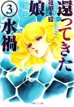 【中古】 還ってきた娘(3) 水禍 ルルル文庫／篠原千絵【著】