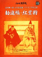 【中古】 市川團十郎・市川海老蔵パリ・オペラ座公演　勧進帳・紅葉狩 小学館DVD　BOOKシリーズ歌舞伎／芸術・芸能・エンタメ・アート 1