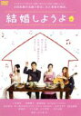 【中古】 結婚しようよ／三宅裕司,真野響子,藤澤恵麻,AYAKO,佐々部清（監督）