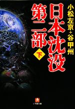 【中古】 日本沈没　第二部(下) 小学館文庫／小松左京，谷甲州【著】 【中古】afb