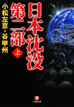 【中古】 日本沈没　第二部(上) 小学館文庫／小松左京，谷甲州【著】 【中古】afb