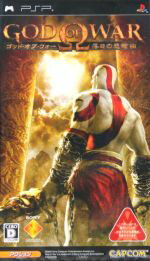 【中古】 ゴッド・オブ・ウォー 落日の悲愴曲／PSP
