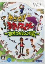 【中古】 めざせ！！釣りマスター　－世界にチャレンジ！編－／Wii