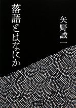 【中古】 落語とはなにか 河出文庫／矢野誠一【著】