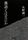 矢野誠一【著】販売会社/発売会社：河出書房新社発売年月日：2008/06/20JAN：9784309409092