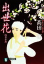 【中古】 出世花 祥伝社文庫/高田郁【著】