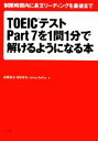 【中古】 TOEICテストPart7を1問1分で解けるようになる本 制限時間内に長文リーディングを最後まで ／高橋基治，塚田幸光，ジェームズデヴォス【著】 【中古】afb