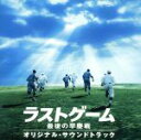 【中古】 「ラストゲーム 最後の早慶戦」オリジナル・サウンドトラック/和田薫(音楽)