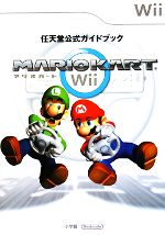 【中古】 任天堂公式ガイドブック　マリオカートWii ／任天堂【監修】 【中古】afb