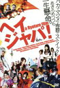 【中古】 ヘイジャパ! HEY JAPANESE!Do you believe Peace,LOVE and UNDERSTANDING?2008 2008年、...