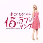 【中古】 幸せになるための15のラブソング～Songs　from　Romantic＆Love　Movie～／（オムニバス）,ケイティー・タンストール,MIKA,ダイアナ・ロス＆ザ・シュープリームス,シックスペンス・ノン・ザ・リッチャー,ジェイ