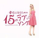 【中古】 幸せになるための15のラブソング～Songs　from　Romantic＆Love　Movie～／（オムニバス）,ケイティー・タンストール,MIKA,ダイアナ・ロス＆ザ・シュープリームス,シックスペンス・ノン・ザ・リッチャー,ジェイ