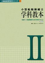 【中古】 小型船舶操縦士 学科教本 パート2 一級ボート免許取得のための学科テキスト 小型船舶教習所教本シリーズ／JEIS【編著】