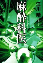 【中古】 麻酔科医／江川晴【著】