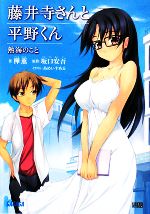 【中古】 藤井寺さんと平野くん 熱海のこと ガガガ文庫/樺薫【著】,坂口安吾【原作】 【中古】afb