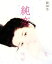 【中古】 純恋 陳淑芬自撰画集/陳淑芬【著】 1,815円
