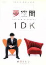 【中古】 5ミニッツ・パフォーマンス 劇団ひとり 夢空間1D...