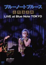  ブルーノートブルース忌野清志郎　LIVE　at　Blue　Note　TOKYO／忌野清志郎
