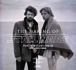 【中古】 メイキング・オブ・スター・ウォーズ 映画誕生の知られざる舞台裏／J・W．リンズラー(著者),池谷律代(訳者)