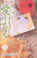  せいせいするほど、愛してる(5) フラワーCプチコミ／北川みゆき(著者)