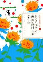 【中古】 日本の古典をよむ(20) おくのほそ道　芭蕉・蕪村・一茶名句集／井本農一，久富哲雄，堀信夫，山下一海，丸山一彦【校訂・訳】