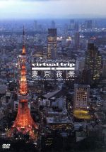 【中古】 virtual　trip　空撮　東京夜景　TOKYO　TWILIGHT　FROM　THE　AIR／（BGV）