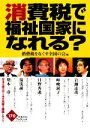 【中古】 消費税で福祉国家になれる? かもがわブックレット/消費税をなくす全国の会【編】