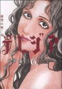 【中古】 欲望の聖女 令嬢テレジア(6) フラワーCスペシャル/森園みるく(著者)