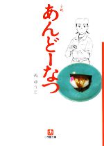 【中古】 小説　あんどーなつ 小学