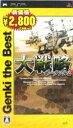 【中古】 大戦略ポータブル2　Genki　The　Best／PSP 【中古】afb