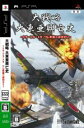 【中古】 大戦略　大東亜興亡史　～トラ・トラ・トラ　ワレ奇襲ニ成功セリ～／PSP