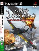 【中古】 大戦略　大東亜興亡史　～トラ・トラ・トラ　ワレ奇襲ニ成功セリ～／PS2