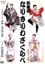 【中古】 NHKからだであそぼ　歌舞伎なりきりわざくらべ　市川染五郎／（キッズ）,市川染五郎［七代目］