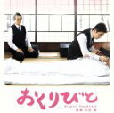 【中古】 「おくりびと」オリジナルサウンドトラック/久石譲(音楽)