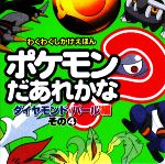 【中古】 ポケモンだあれかな？(その4) ダイヤモンド・パール編 わくわくしかけえほん／小学館(その他) 【中古】afb