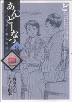 【中古】 あんどーなつ(8) ビッグC／