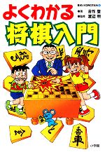 【中古】 よくわかる将棋入門 ビッグ・コロタン／古作登【著】，渡辺明【監修】