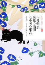 【中古】 日本の古典をよむ(19) 雨月物語・冥途の飛脚・心中天の網島／高田衛，阪口弘之，山根為雄【校訂・訳】