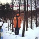 【中古】 日本哀歌集 知床旅情/加藤登紀子