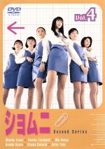 【中古】 ショムニ second series 4／江角マキコ,宝生舞,京野ことみ,櫻井淳子,戸田恵子,高橋由美子,戸田菜穂,安田弘之