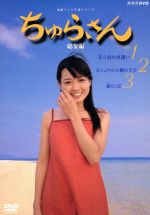 【中古】 ちゅらさん 総集編 BOXセット/国仲涼子,平良とみ,堺正章,田中好子,菅野美穂,ゴリ,小橋賢児,岡田惠和