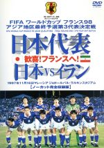 【中古】 日本代表「歓喜！フランスへ！」日本VSイラン／（スポーツ）