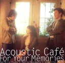 【中古】 For Your Memories/アコースティック・カフェ