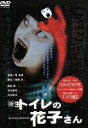 【中古】 新生トイレの花子さん/前田愛,浜丘麻矢,大村彩子,堤幸彦(監督),高橋洋(脚本)