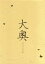 【中古】 大奥スペシャル/菅野美穂,浅野ゆう子,北村一輝(徳川家定、柳丈),星野真里,原田龍二,とよた真帆,野際陽子,浅野妙子(脚本) 1,936円