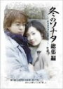 【中古】 冬のソナタ 総集編 〜私のポラリスを探して〜 DVD−BOX/ペ・ヨンジュン