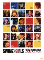 【中古】 SWING　GIRLS　FIRST＆LAST　CONCERT／スウィングガールズ＆ア・ボーイ,上野樹里（ts）,平岡祐太（p）,貫地谷しほり（tp）,豊島由佳梨（dr）,関根香菜（g）,水田芙美子（b）,ミッキー吉野（音楽監督）