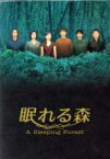 【中古】 眠れる森　A　Sleeping　Forest　DVD－BOX／中山美穂,木村拓哉,仲村トオル,ユースケ・サンタマリア,本上まなみ,野沢尚（脚本）,亀山千広（企画）,喜多麗子（プロデューサー）