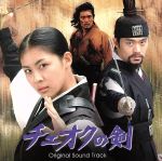 【中古】 チェオクの剣 オリジナル・サウンドトラック/(オリジナル・サウンドトラック),キム・サンミン,JUST,Page,チョ・グァヌ,シン・スンフン,カン・ソンホ,ジャン・ボクシン